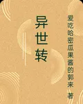 異世轉 封面