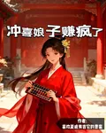 沖喜娘子賺瘋了 封面