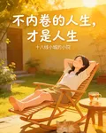不內卷的人生，纔是人生 封面