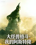 【大怪獸格鬥】我的阿斯特隆 封面