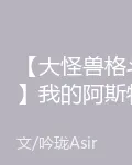 【大怪獸格鬥】我的阿斯特隆 封面