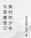 與惡魔簽訂契約的少年 封面