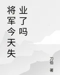 將軍今天失業了嗎 封面