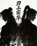 刃上霜華 封面