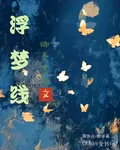 浮夢線 封面