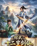綜武：十二歲劍仙，開局逼哭黃蓉 封面