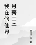 我在修仙界月薪三千 封面