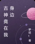 古神竟在我身邊 封面