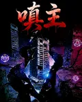 嗔主 封面