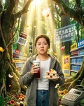 蠻荒首富：從鞋店小妹開始 封面