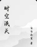 時空泯滅 封面