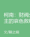柯南：財閥少主的哀色救贖 封面