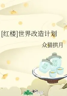 [紅樓]世界改造計劃 封面