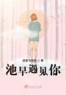 池早遇見你 封面