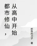 都市修仙，從高中開始 封面