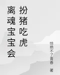 離魂寶寶會扮豬喫虎 封面
