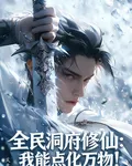 全民洞府修仙：我能點化萬物！ 封面