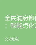 全民洞府修仙：我能點化萬物！ 封面