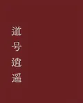 道號逍遙 封面