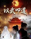 以武叩道 封面