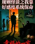 規則怪談之我靠好感度系統保命 封面