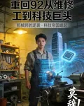 重回92從維修工到科技巨頭 封面