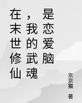 在末世修仙，我的武魂是戀愛腦 封面