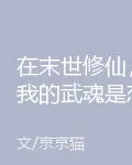 在末世修仙，我的武魂是戀愛腦 封面
