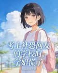 考上社恐網友的學校時，學姐慌了 封面
