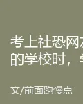 考上社恐網友的學校時，學姐慌了 封面