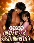 新婚夜覺醒，頂級糙漢是我騙婚的 封面