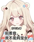 別惹我，我不是媽寶女 封面