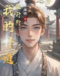 我的丹道能升階 封面