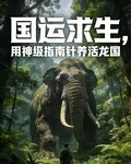 國運求生，用神級指南針養活龍國 封面