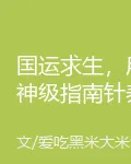 國運求生，用神級指南針養活龍國 封面