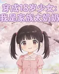 穿成18歲少女：我是家族太奶奶 封面
