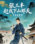 張三丰趕我下山那天 封面