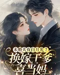 未婚夫有白月光？換嫁乾爹喜當媽 封面