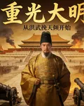 重光大明：從洪武挽天傾開始 封面