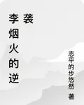 李煙火的逆襲 封面