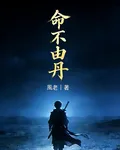 命不由丹 封面