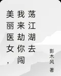 美麗醫女，我來劫你闖蕩江湖去 封面