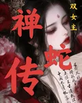 禪蛇傳 封面