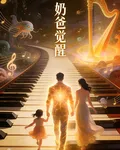 奶爸覺醒 封面