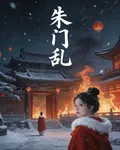 朱門亂 封面
