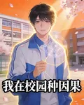我在校園種因果 封面