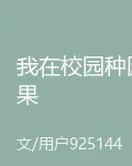 我在校園種因果 封面