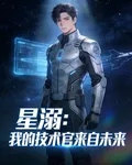 星溺：我的技術官來自未來 封面