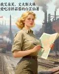 我艾朵芙，丈夫斯大林 封面