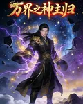 萬屆之神主歸 封面